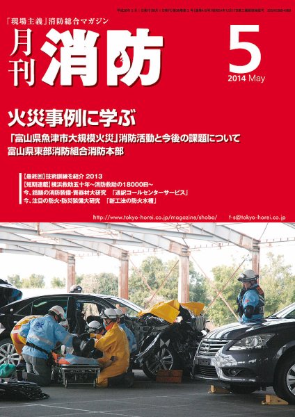 月刊消防 2014年5月号 (発売日2014年05月01日) 表紙