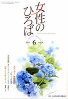 女性のひろば 2014年6月号 (発売日2014年05月03日) 表紙
