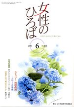 女性のひろば 2014年6月号 (発売日2014年05月03日) 表紙