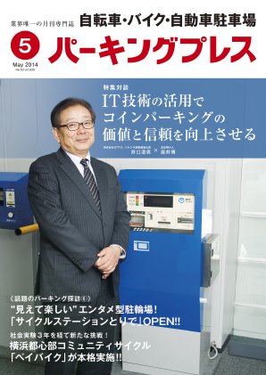 自転車・バイク・自動車駐車場　パーキングプレス vol.630 (発売日2014年05月01日) 表紙