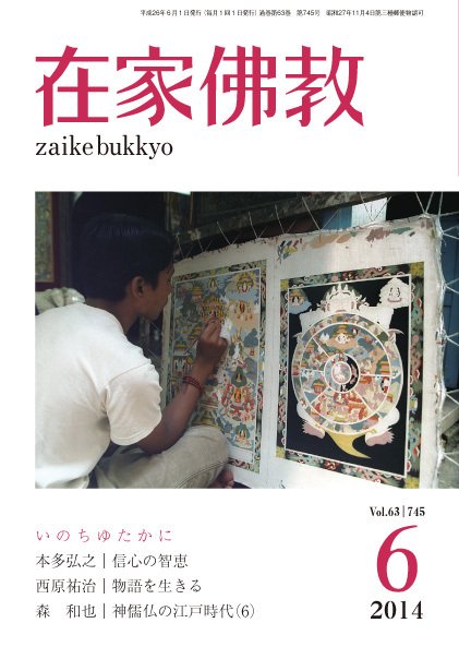 在家佛教 6月号 (発売日2014年05月02日) 表紙