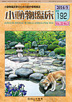 小動物臨床 192号の表紙