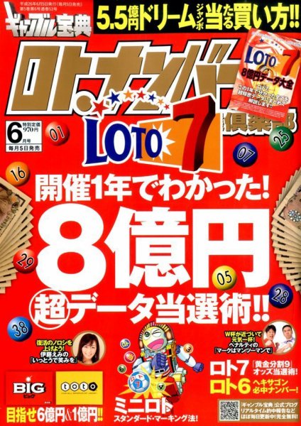 ギャンブル宝典ロト・ナンバーズ当選倶楽部 2014年6月号 (発売日2014年05月02日) 表紙