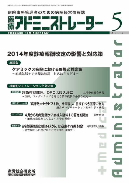 病院経営羅針盤 2014年05月号 (発売日2014年05月01日) 表紙
