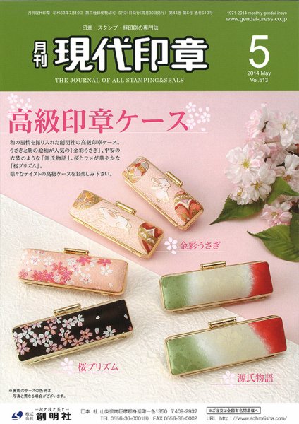 月刊 現代印章 2014年5月号 (発売日2014年05月01日) 表紙