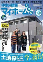 住まい情報　マイホーム  6月号 (発売日2014年05月01日) 表紙