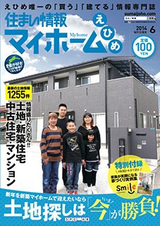 住まい情報　マイホーム  6月号 (発売日2014年05月01日) 表紙