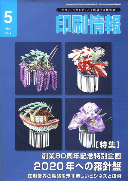 印刷情報 2014年5月号 (発売日2014年05月01日) 表紙
