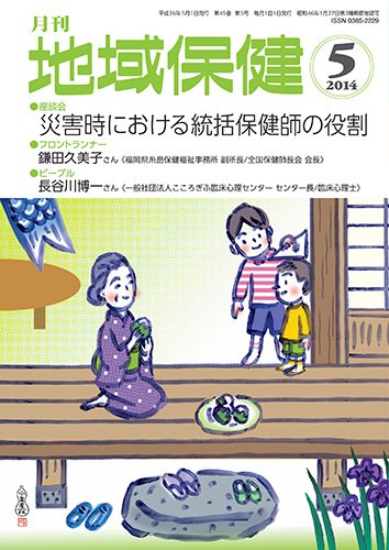 地域保健 2014年5月号 (発売日2014年05月01日) 表紙