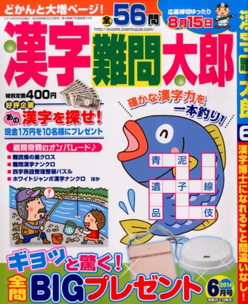 漢字難問太郎 2014年6月号 (発売日2014年05月01日) 表紙