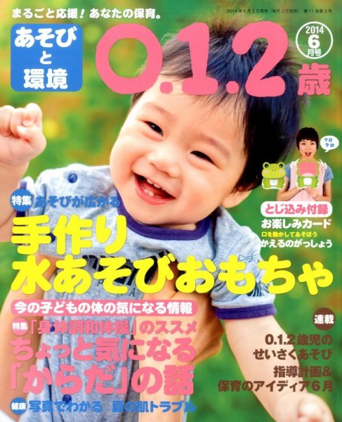 あそびと環境0・1・2歳 2014年6月号 (発売日2014年05月02日) 表紙