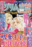 増刊まんがグリム童話Love＆Sexy 2014年6月号 (発売日2014年05月07日) 表紙