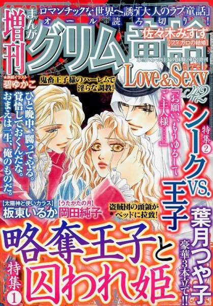 増刊まんがグリム童話Love＆Sexy 2014年6月号 (発売日2014年05月07日) 表紙