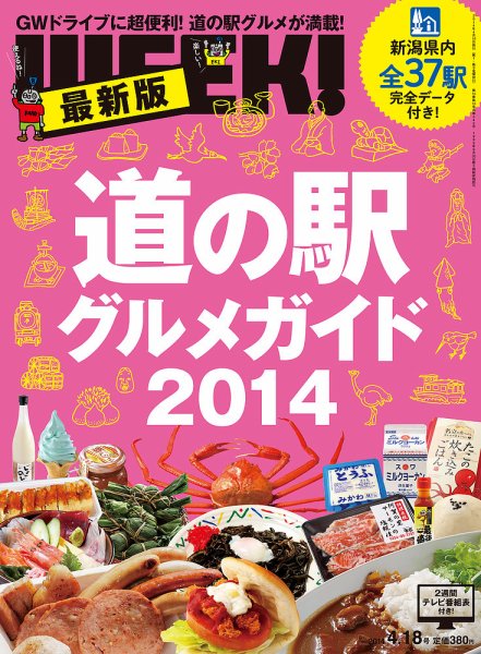 新潟ウイーク！ 4/18号2014 (発売日2014年04月18日) 表紙