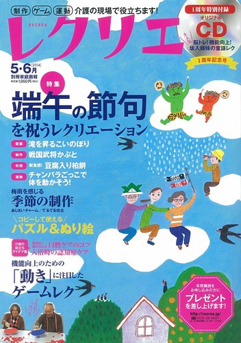 レクリエ 14年5 6月号 発売日14年04月01日 雑誌 電子書籍 定期購読の予約はfujisan