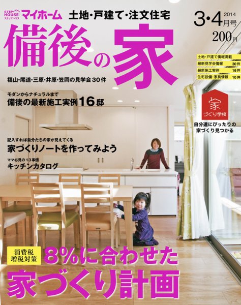 ステップハウスマイホーム福山・備後版 14.3・4月号 (発売日2014年02月14日) 表紙