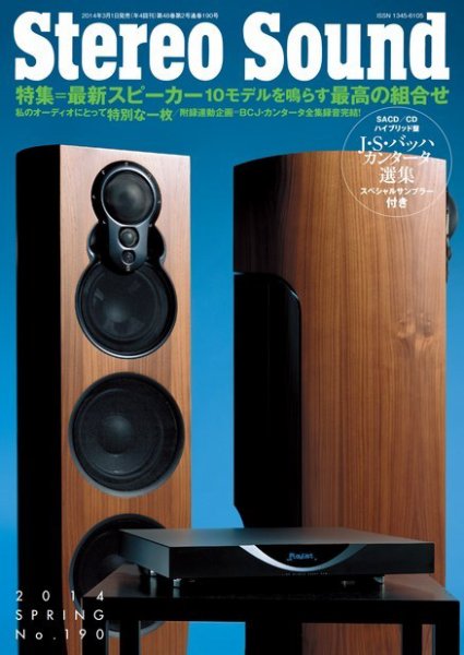StereoSound（ステレオサウンド） No.190 (発売日2014年03月01日) 表紙