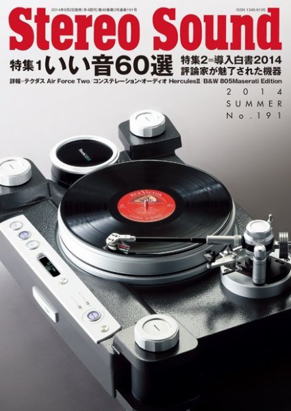 StereoSound（ステレオサウンド） No.191（夏） (発売日2014年06月02日) 表紙