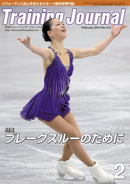 月刊トレーニングジャーナル 2014年2月号 (発売日2014年01月15日) 表紙