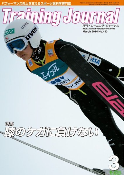 月刊トレーニングジャーナル 2014年3月号 (発売日2014年02月10日) 表紙