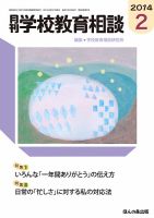 月刊学校教育相談 2月号 (発売日2014年01月11日) 表紙