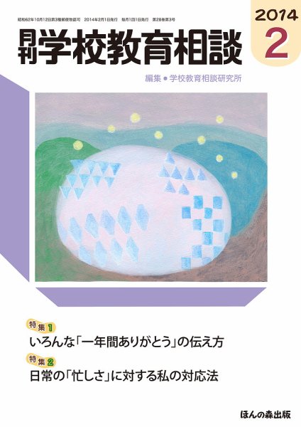 月刊学校教育相談 2月号 (発売日2014年01月11日) 表紙