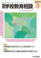 月刊学校教育相談 3月号 (発売日2014年02月12日) 表紙