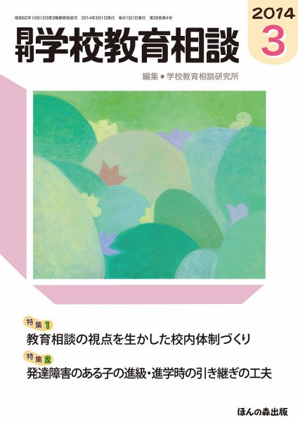 月刊学校教育相談 3月号 (発売日2014年02月12日) 表紙