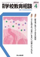月刊学校教育相談 4月号 (発売日2014年03月13日) 表紙