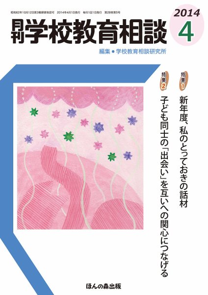月刊学校教育相談 4月号 (発売日2014年03月13日) 表紙