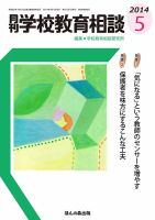月刊学校教育相談 5月号 (発売日2014年04月12日) 表紙