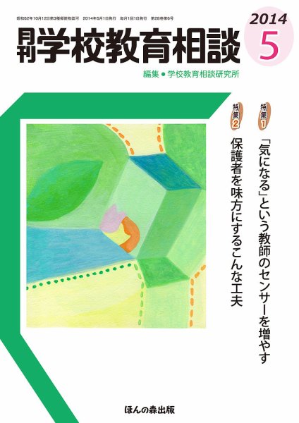 月刊学校教育相談 5月号 (発売日2014年04月12日) 表紙