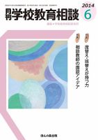 月刊学校教育相談 6月号 (発売日2014年05月13日) 表紙