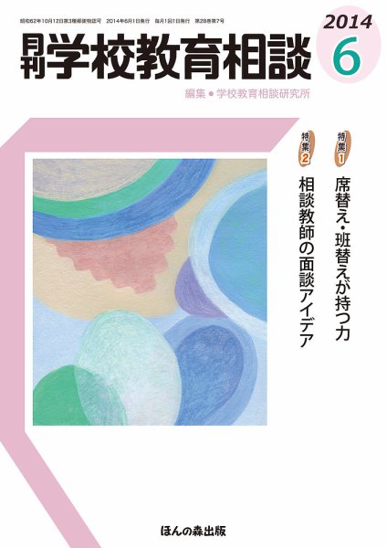 月刊学校教育相談 6月号 (発売日2014年05月13日) 表紙