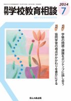 月刊学校教育相談 7月号 (発売日2014年06月13日) 表紙