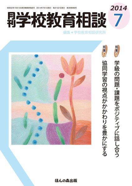 月刊学校教育相談 7月号 (発売日2014年06月13日) 表紙