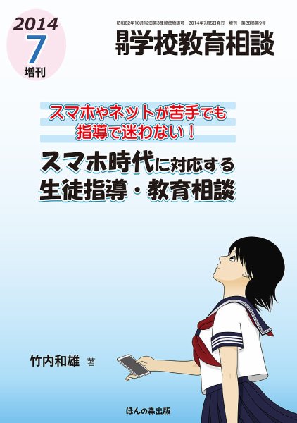 月刊学校教育相談 7月増刊号 (発売日2014年06月12日) 表紙