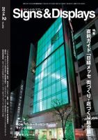 Signs＆Displays（サイン＆ディスプレイ） 2月号 表紙