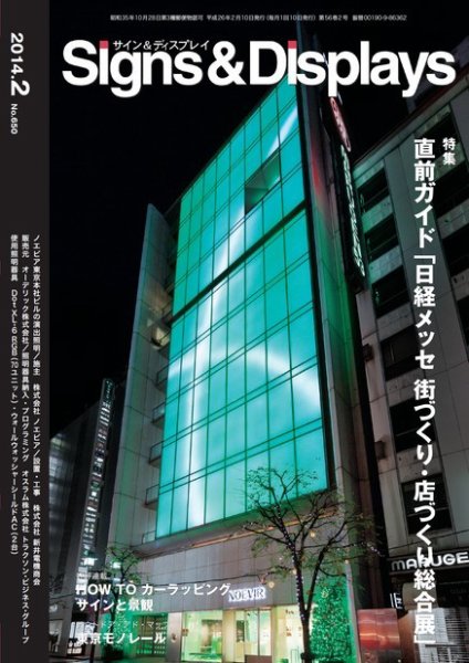 Signs＆Displays（サイン＆ディスプレイ） 2月号 (発売日2014年02月20日) 表紙