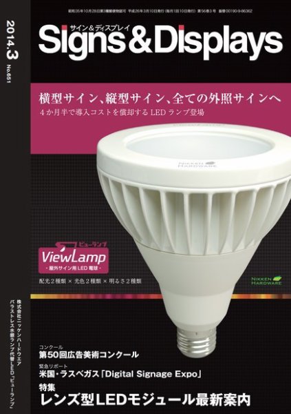 Signs＆Displays（サイン＆ディスプレイ） 3月号 (発売日2014年03月20日) 表紙