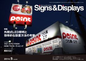 Signs＆Displays（サイン＆ディスプレイ） 5月号 (発売日2014年05月20日) 表紙