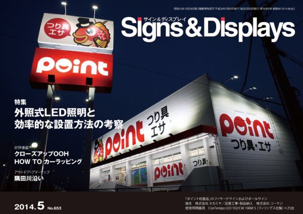 Signs＆Displays（サイン＆ディスプレイ） 5月号 (発売日2014年05月20日) 表紙
