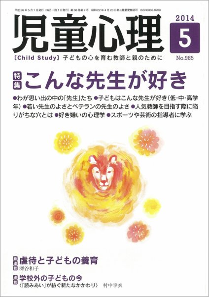 児童心理 5月号 (発売日2014年04月12日) 表紙