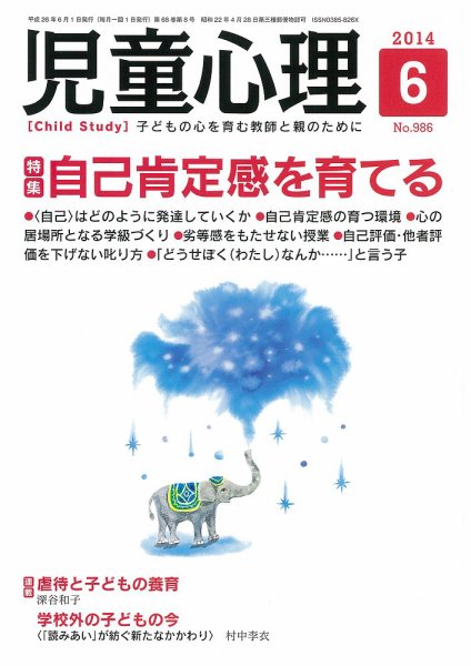 児童心理 6月号 (発売日2014年05月12日) 表紙