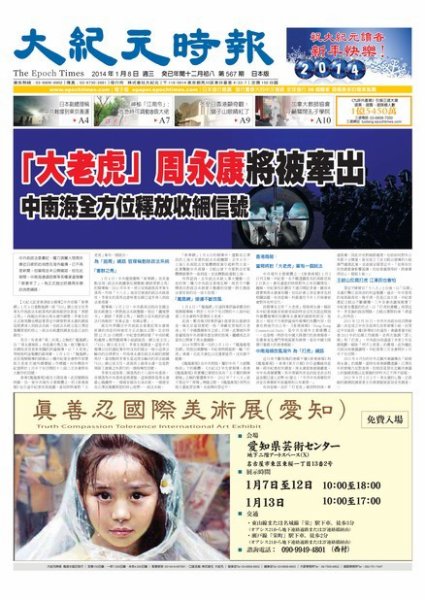 大紀元時報　中国語新聞  1/9号 (発売日2014年01月09日) 表紙