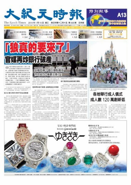 大紀元時報　中国語新聞  1/15号 (発売日2014年01月16日) 表紙