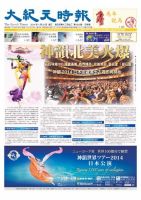 大紀元時報　中国語新聞  1/22号 (発売日2014年01月23日) 表紙