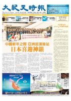 大紀元時報　中国語新聞  1/29号 (発売日2014年01月30日) 表紙