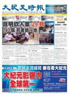 大紀元時報　中国語版 3/5号 表紙