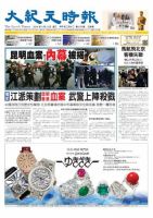 大紀元時報　中国語版 3/12号 表紙